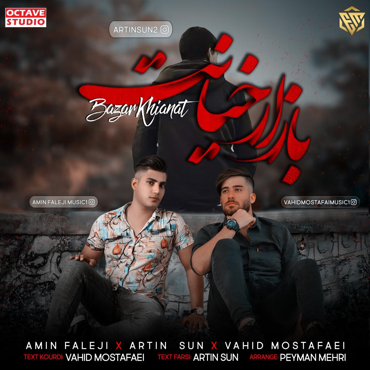 وحید مصطفایی و امین فالجی و آرتین سان بازار خیانت